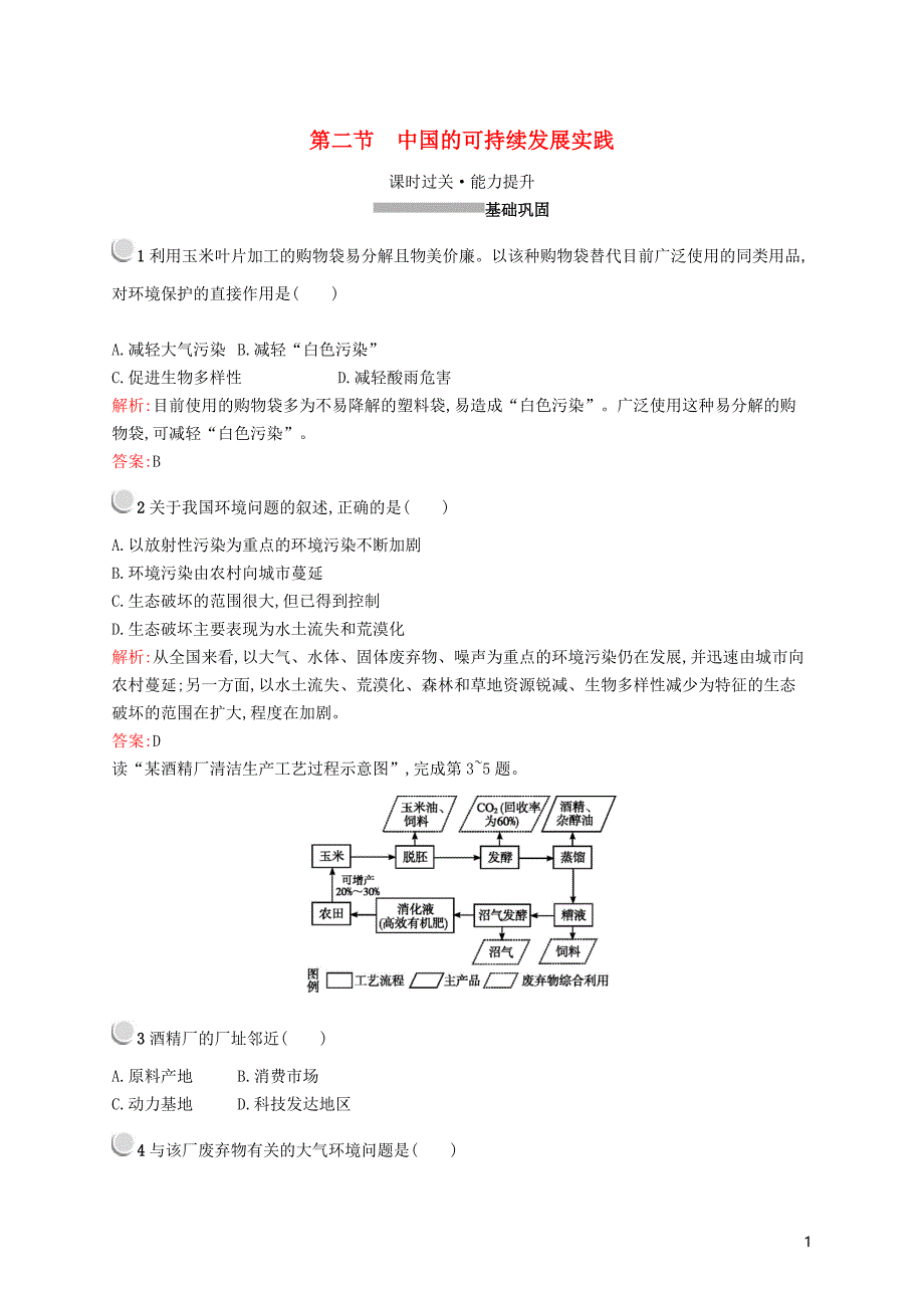 2019高中地理 第六章 人类与地理环境的协调发展 6.2 中国的可持续发展实践练习（含解析）新人教版必修2_第1页