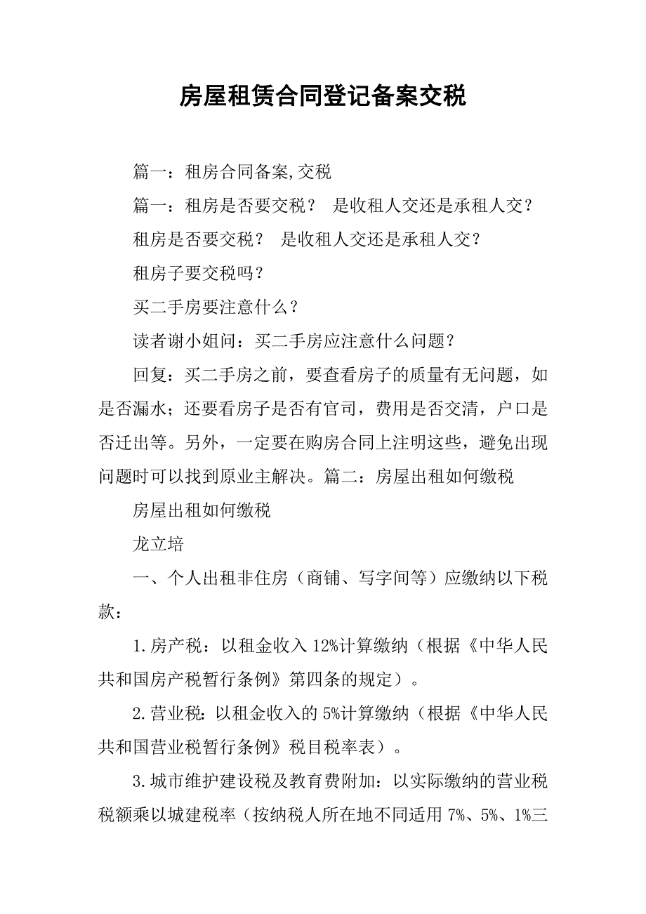 房屋租赁合同登记备案交税.doc_第1页