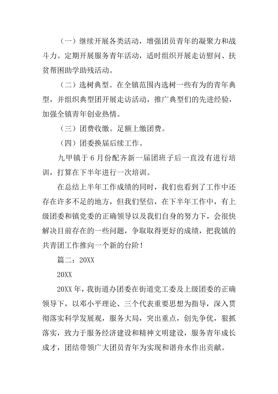 年团委半年工作总结.doc_第4页