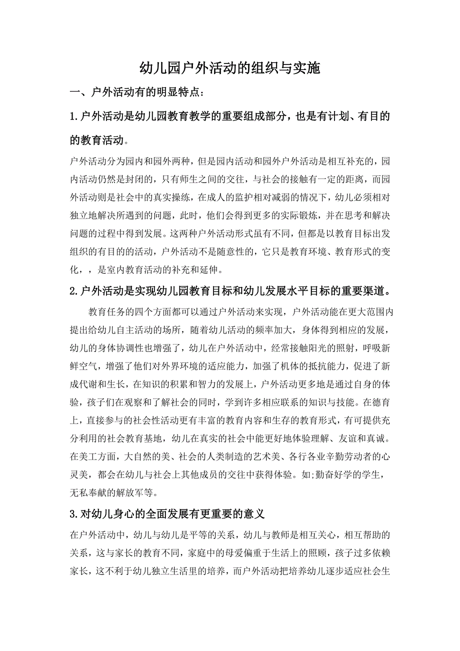 幼儿园户外活动的组织与实施_第1页