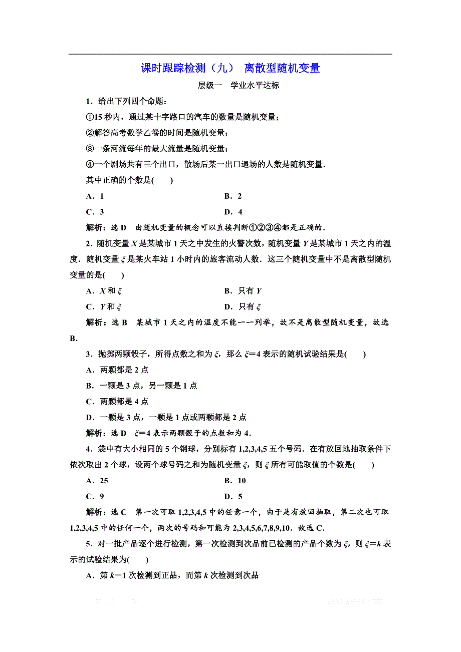 2017-2018学年高中数学人教A版选修2-3：课时跟踪检测（九） 离散型随机变量 _第1页