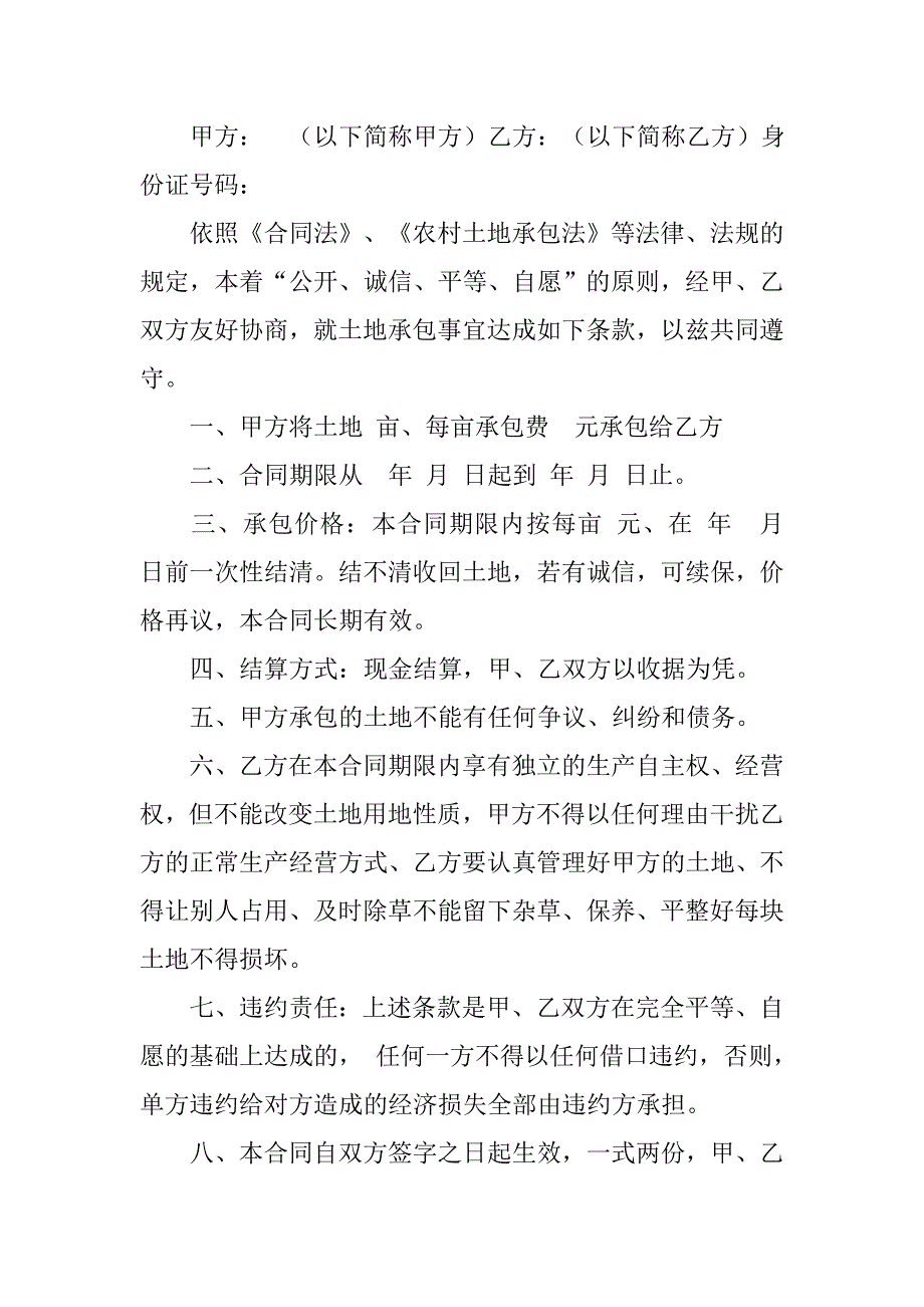 农村土地私人承包合同.doc_第4页