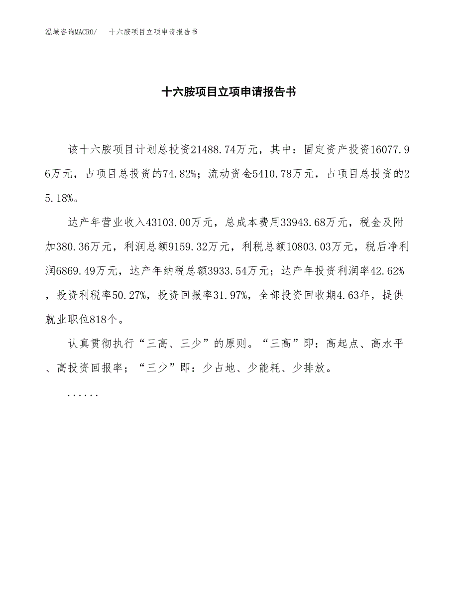 十六胺项目立项申请报告书（总投资21000万元）_第2页