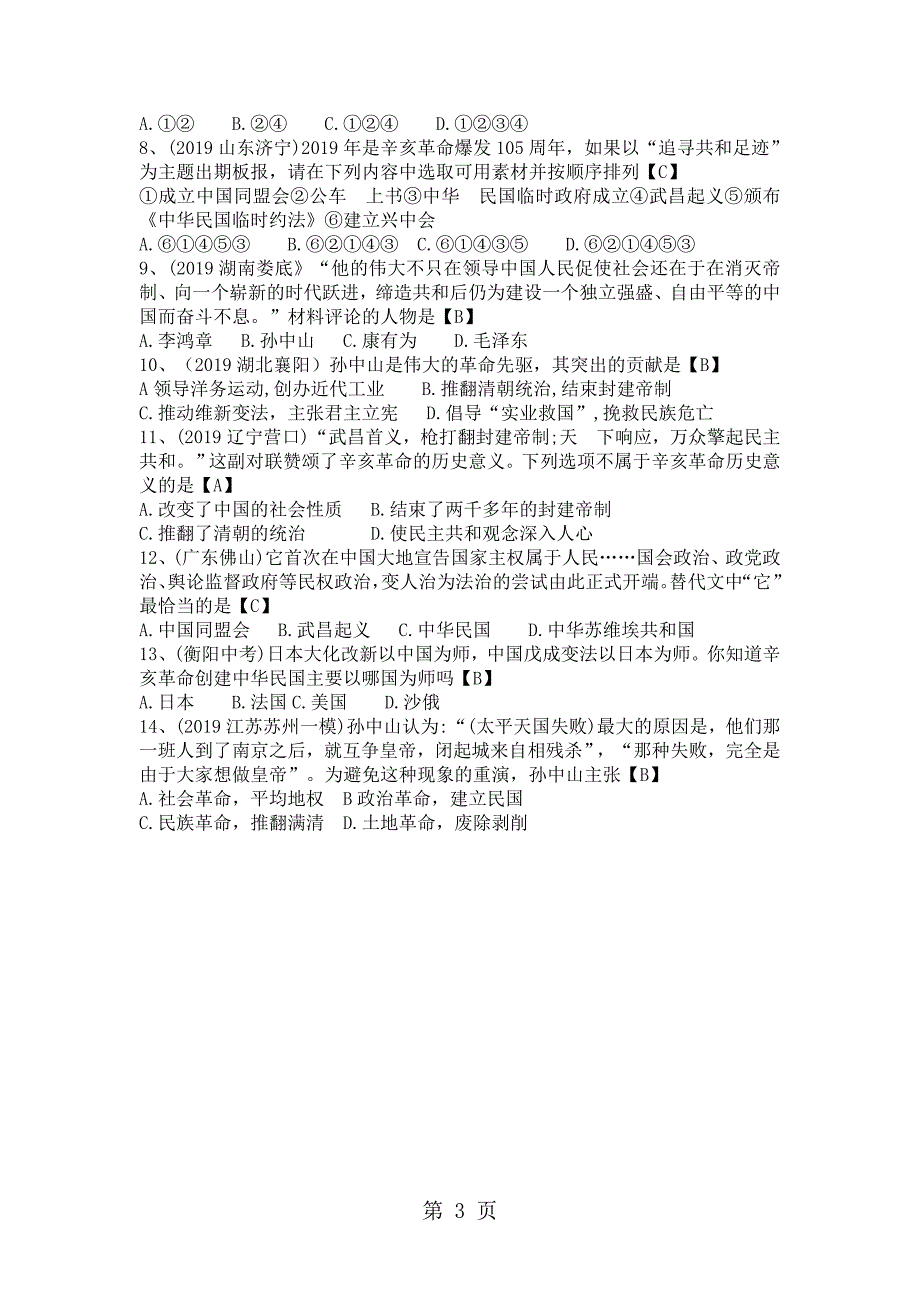 人教部编版八年级历史第三单元资产阶级革命与中华民国的建立知识整合及中考突破（附答案）_第3页