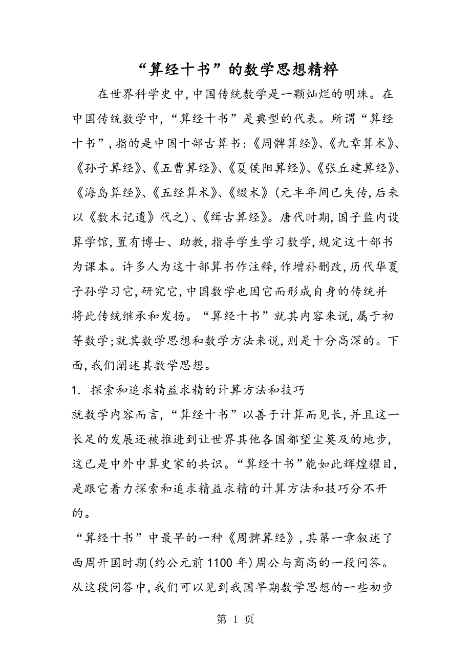 “算经十书”的数学思想精粹_第1页