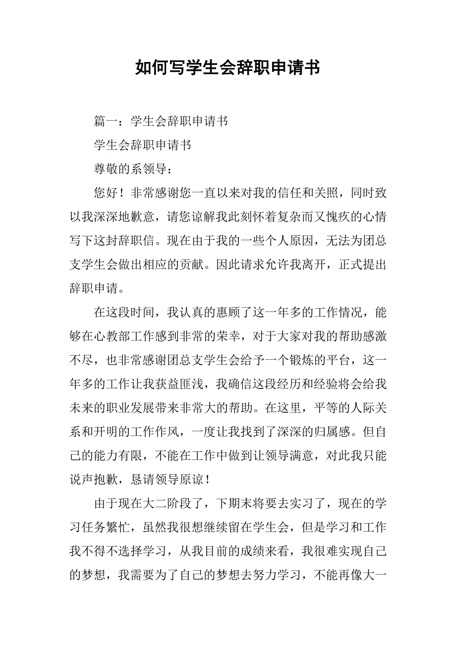 如何写学生会辞职申请书.doc_第1页