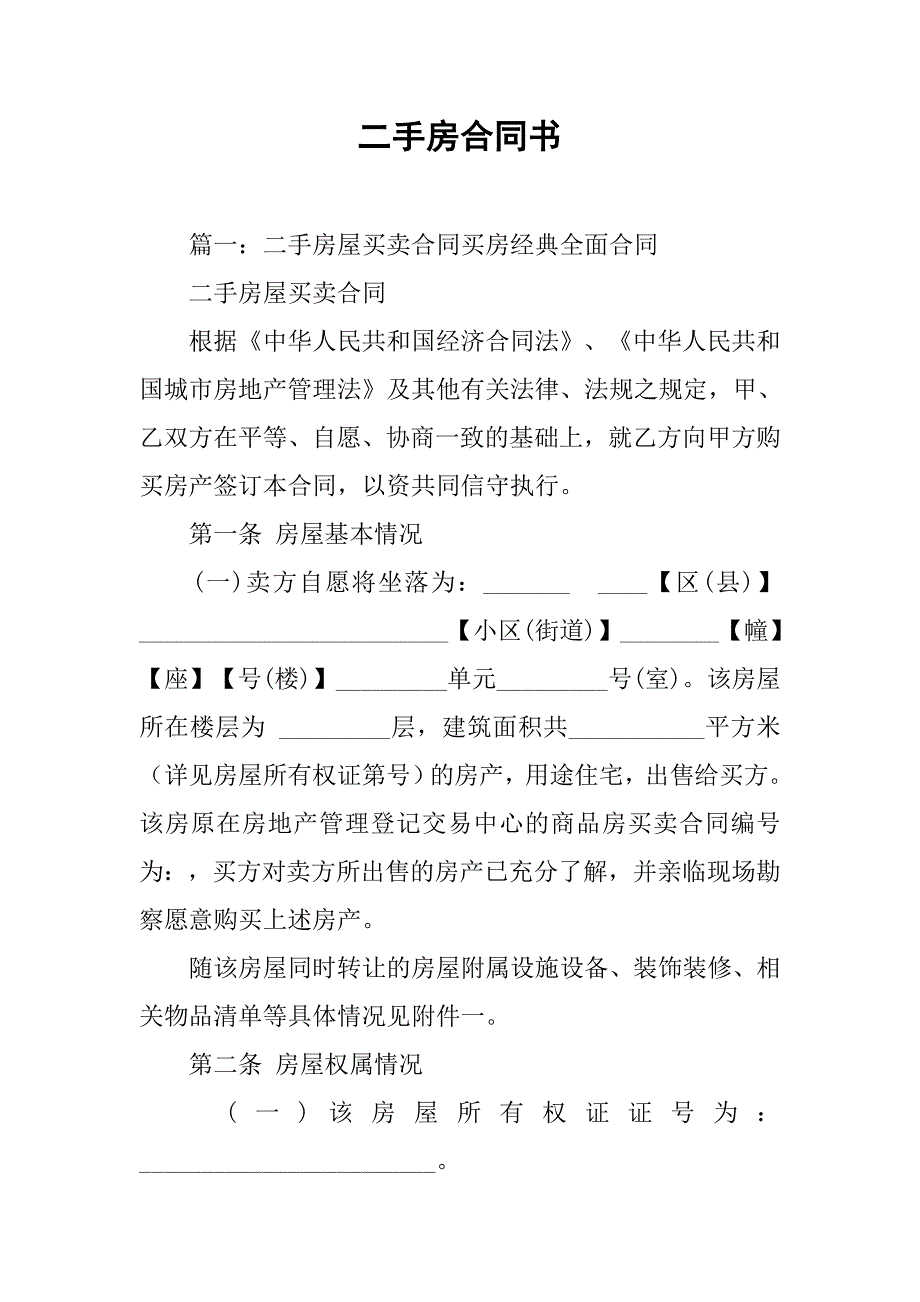 二手房合同书.doc_第1页