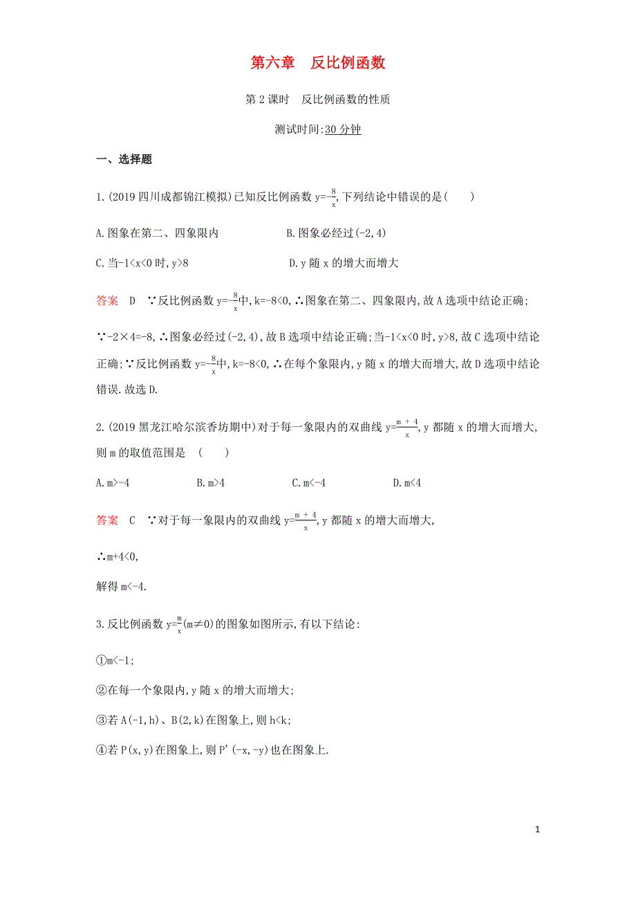 2019秋九年级数学上册 第6章 反比例函数 6.2 反比例函数的图象与性质（第2课时）反比例函数的性质精练（含2019年新题）（新版）北师大版_第1页