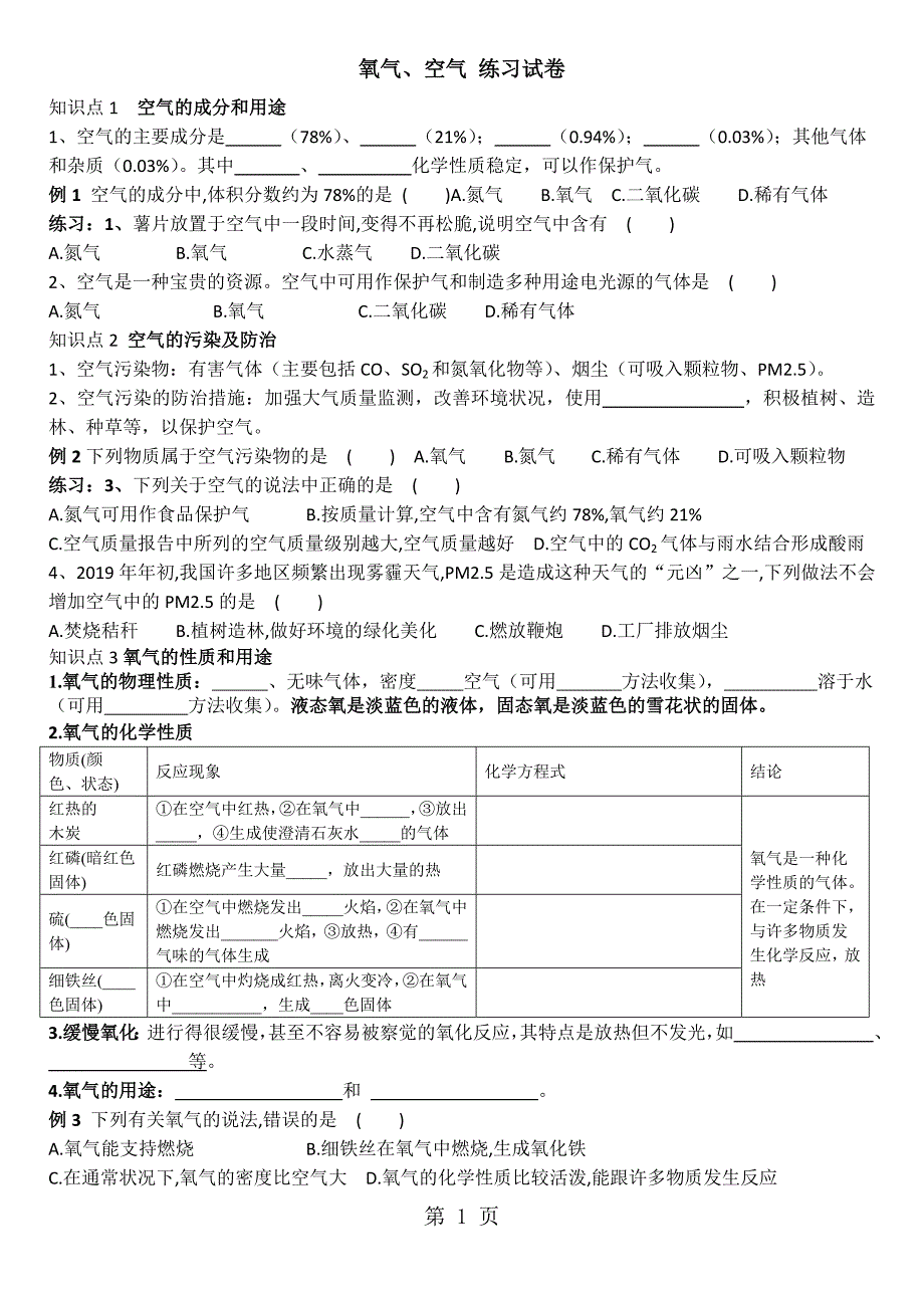 人教版九年级空气、氧气练习试卷_第1页