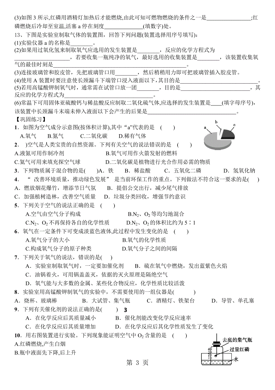 人教版九年级空气、氧气练习试卷_第3页