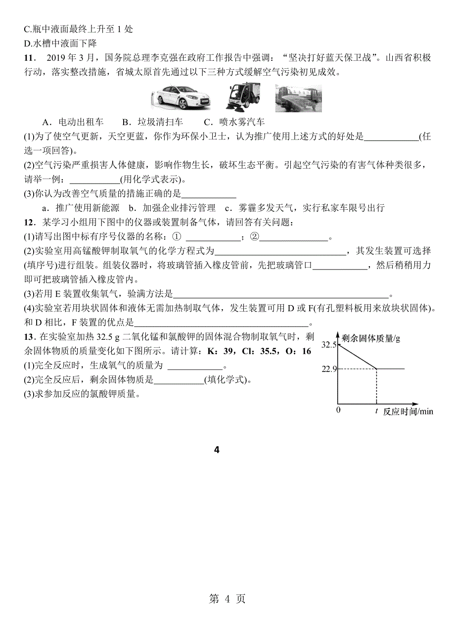 人教版九年级空气、氧气练习试卷_第4页