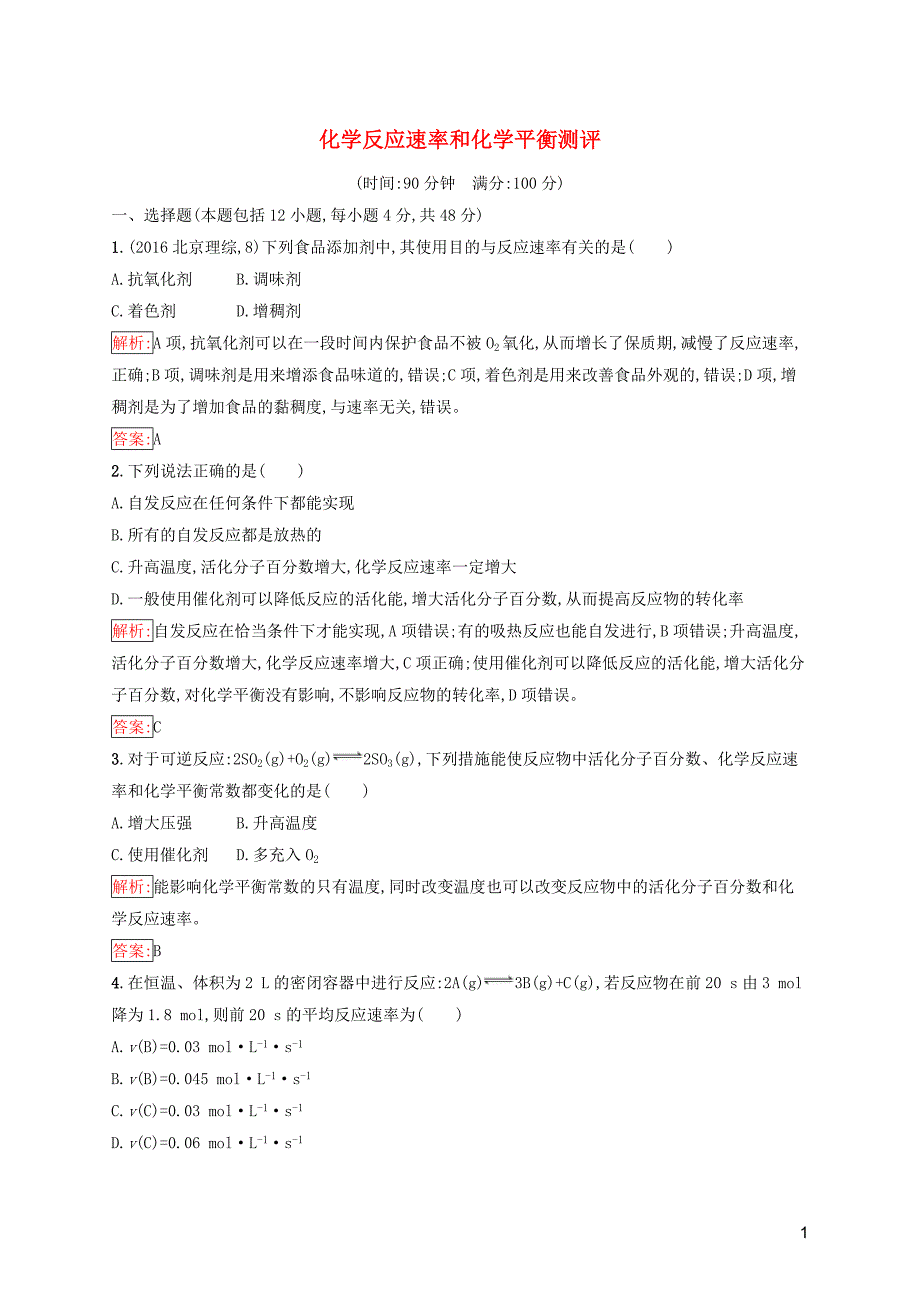 2019高中化学 第二章 化学反应速率和化学平衡测评（含解析）新人教版选修4_第1页