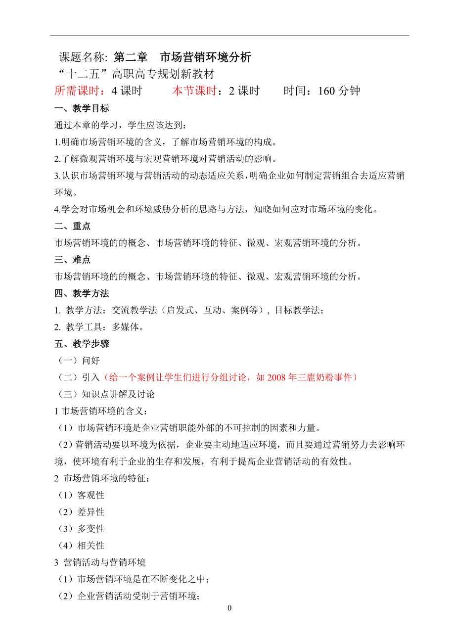 第二章 市场营销环境 微观环境教案_第1页