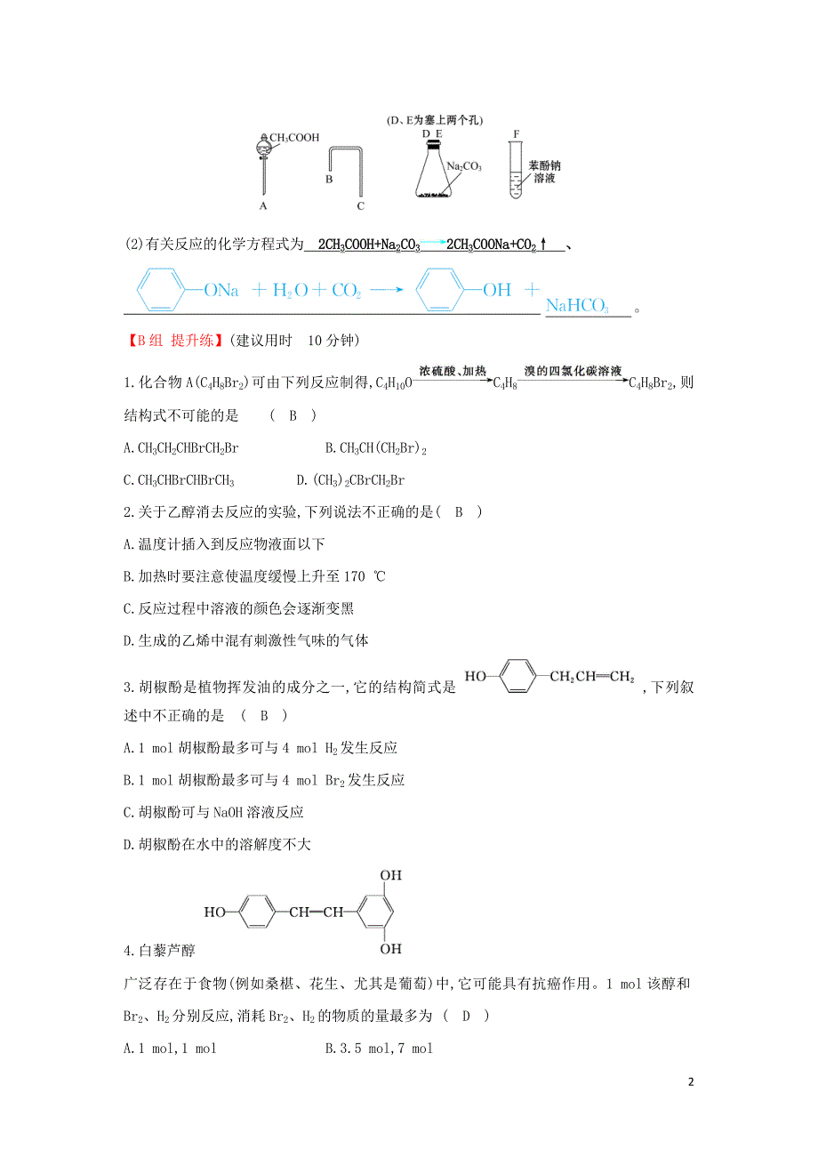 2019高中化学 分层训练 进阶冲关 3.1 醇 酚 新人教版必修5_第2页