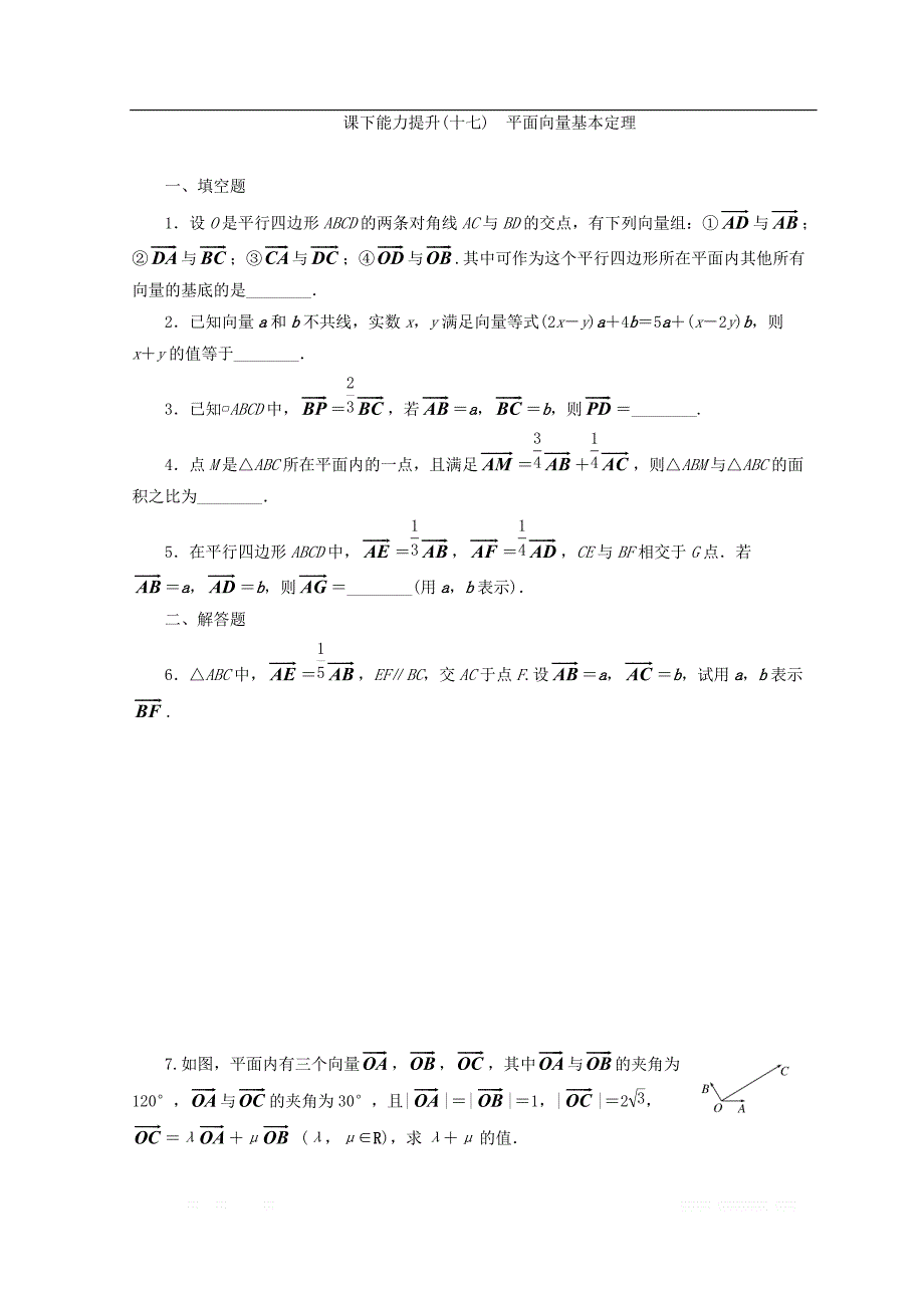 2017-2018学年高中数学苏教版必修四 课下能力提升：（十七）　平面向量基本定理 _第1页