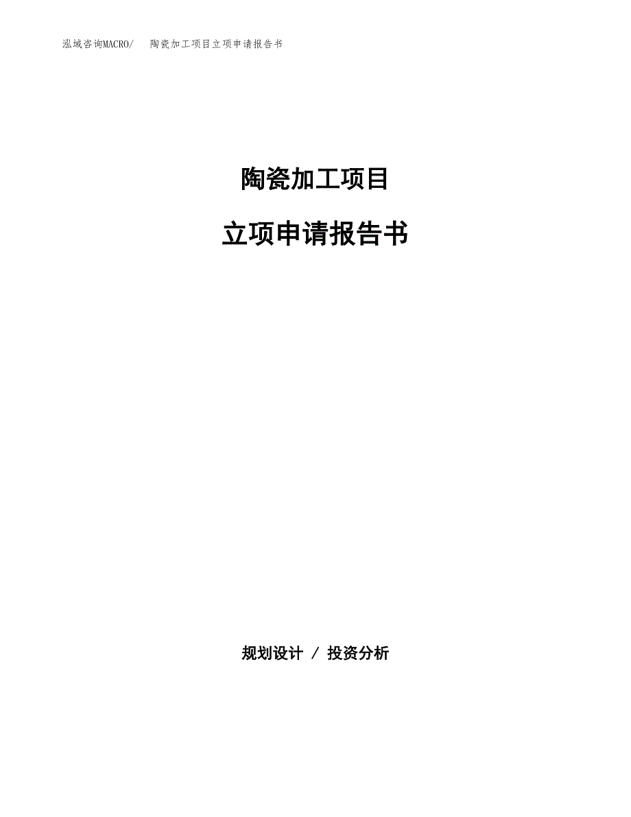 陶瓷加工项目立项申请报告书（总投资14000万元）_第1页