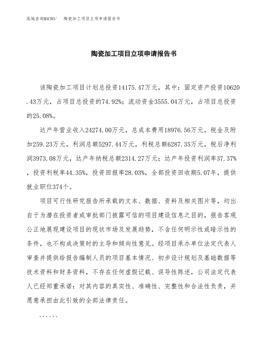 陶瓷加工项目立项申请报告书（总投资14000万元）_第2页