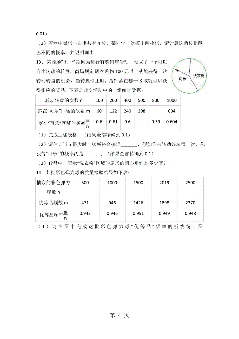 北师大新版数学九年级上学期《3.2用频率估计概率》同步练习_第4页