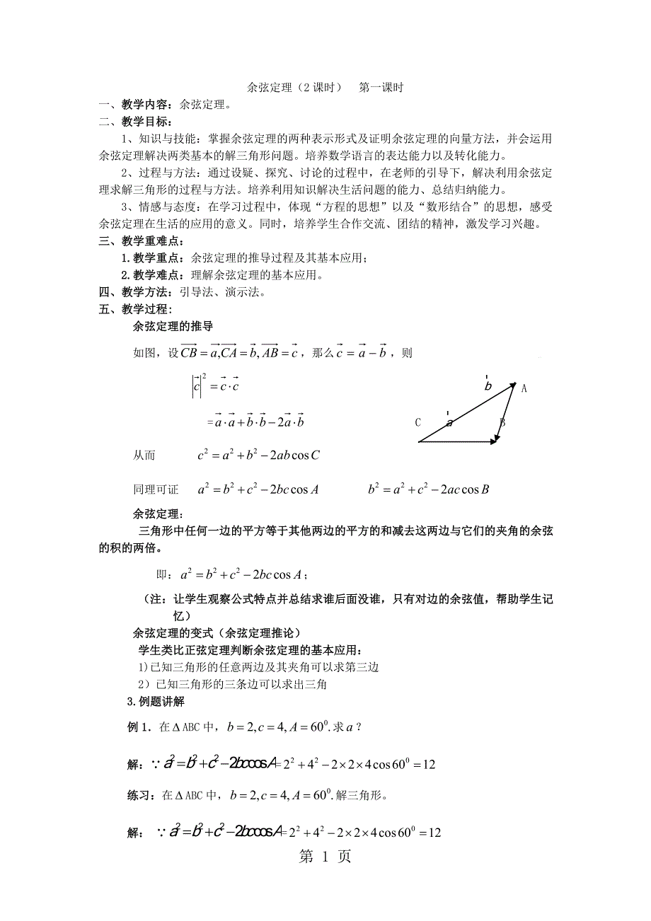 人教高中数学 必修五 1.1.3 余弦定理 教案_第1页