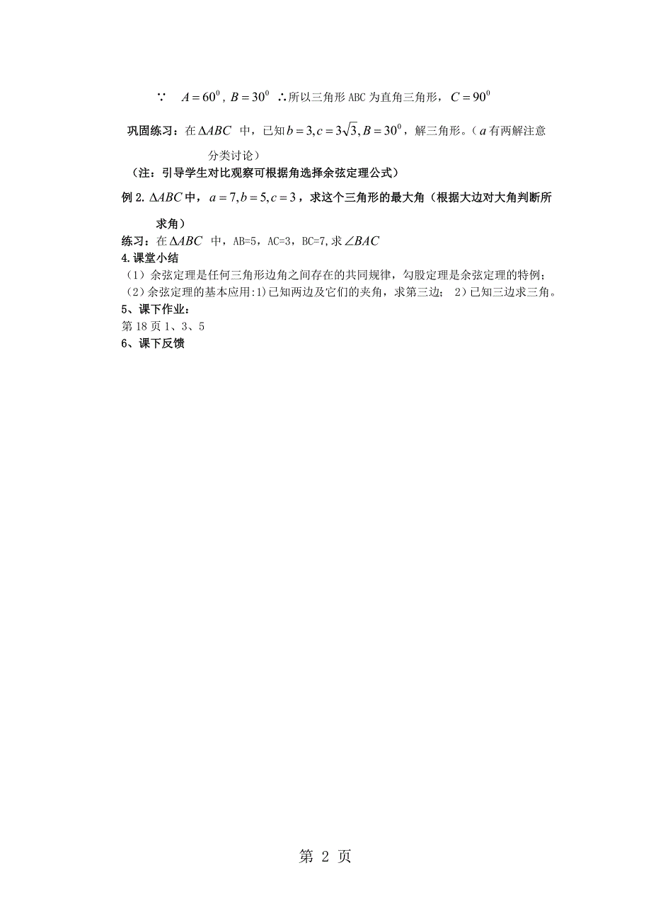 人教高中数学 必修五 1.1.3 余弦定理 教案_第2页