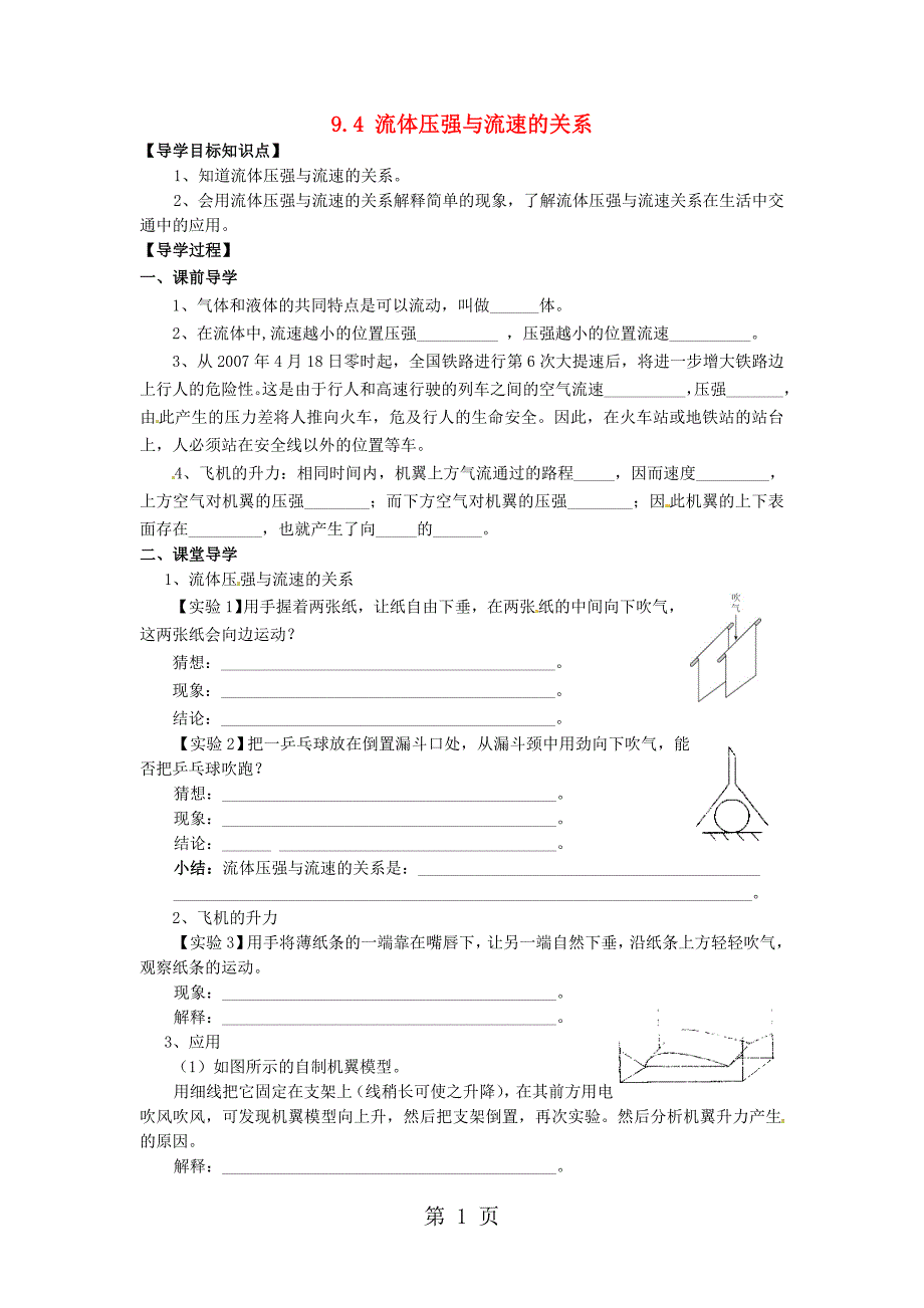 八年级物理下册 第九章 第4节《流体压强与流速的关系》学案（新版）新人教版_第1页