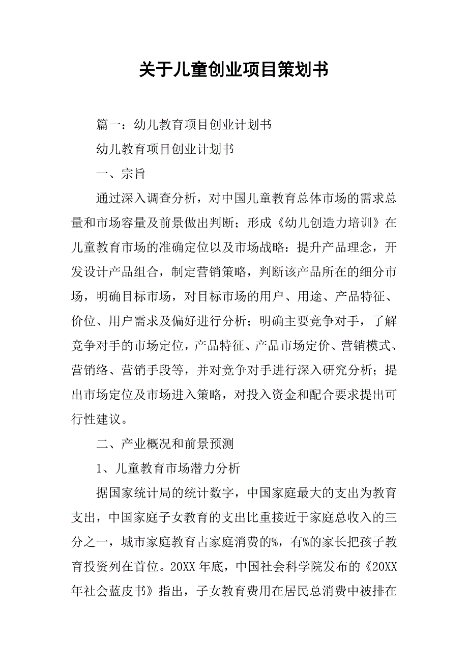 关于儿童创业项目策划书.doc_第1页