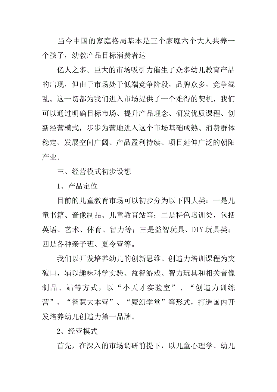 关于儿童创业项目策划书.doc_第4页