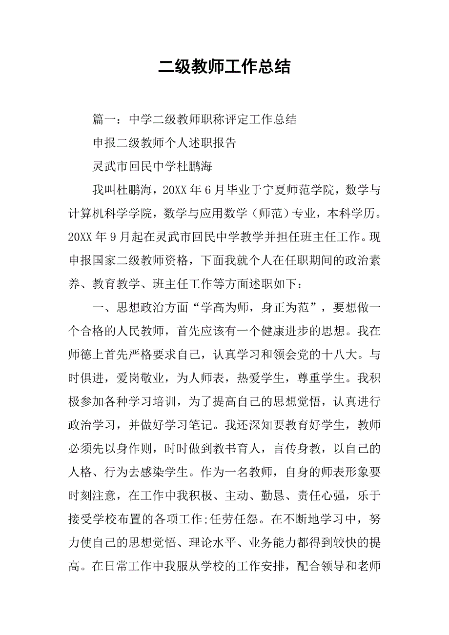 二级教师工作总结.doc_第1页