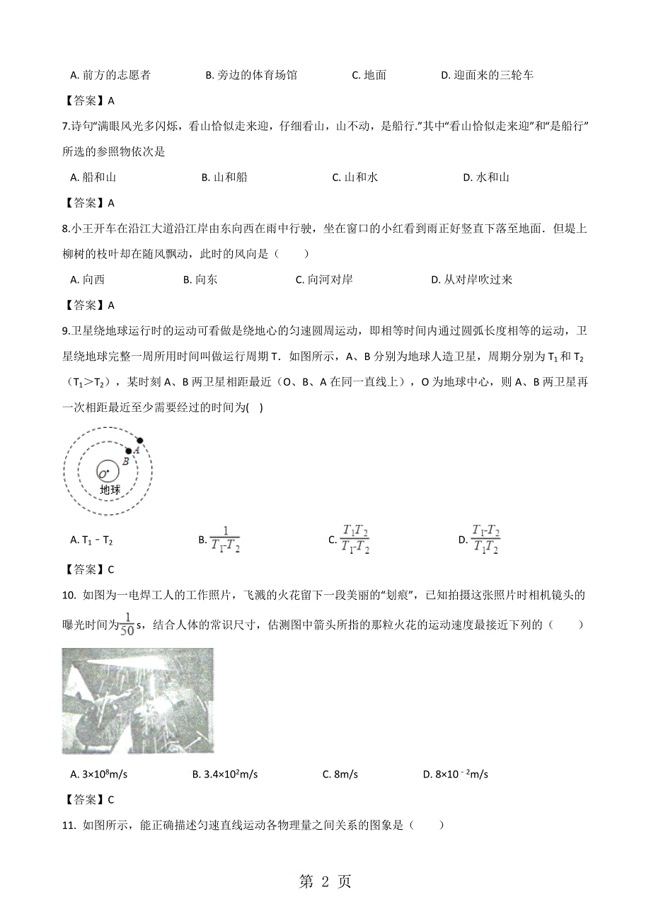 北师大版八年级上册物理第三章 物质的简单运动 单元测试题_第2页