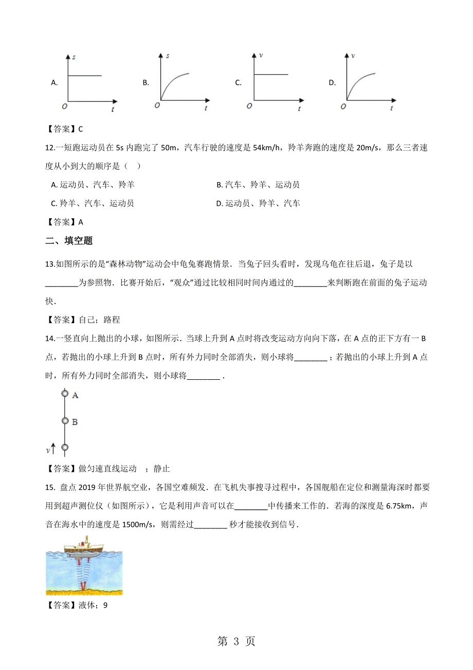 北师大版八年级上册物理第三章 物质的简单运动 单元测试题_第3页