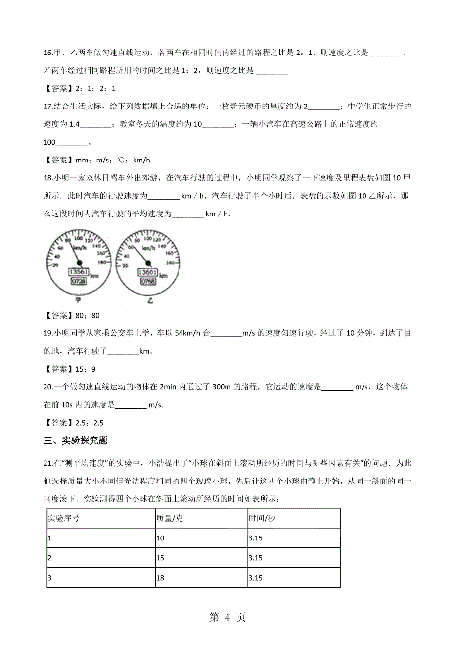 北师大版八年级上册物理第三章 物质的简单运动 单元测试题_第4页