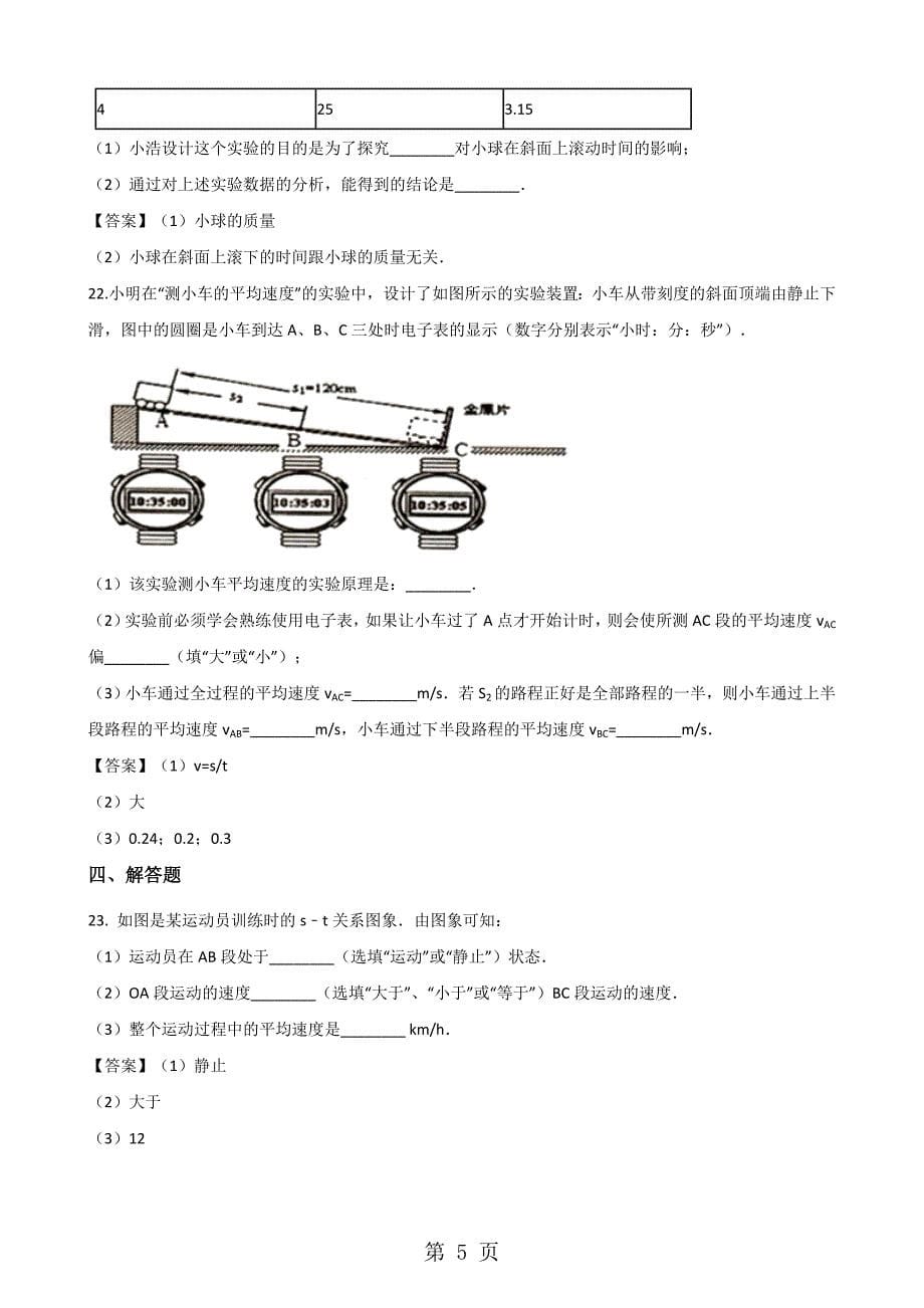 北师大版八年级上册物理第三章 物质的简单运动 单元测试题_第5页