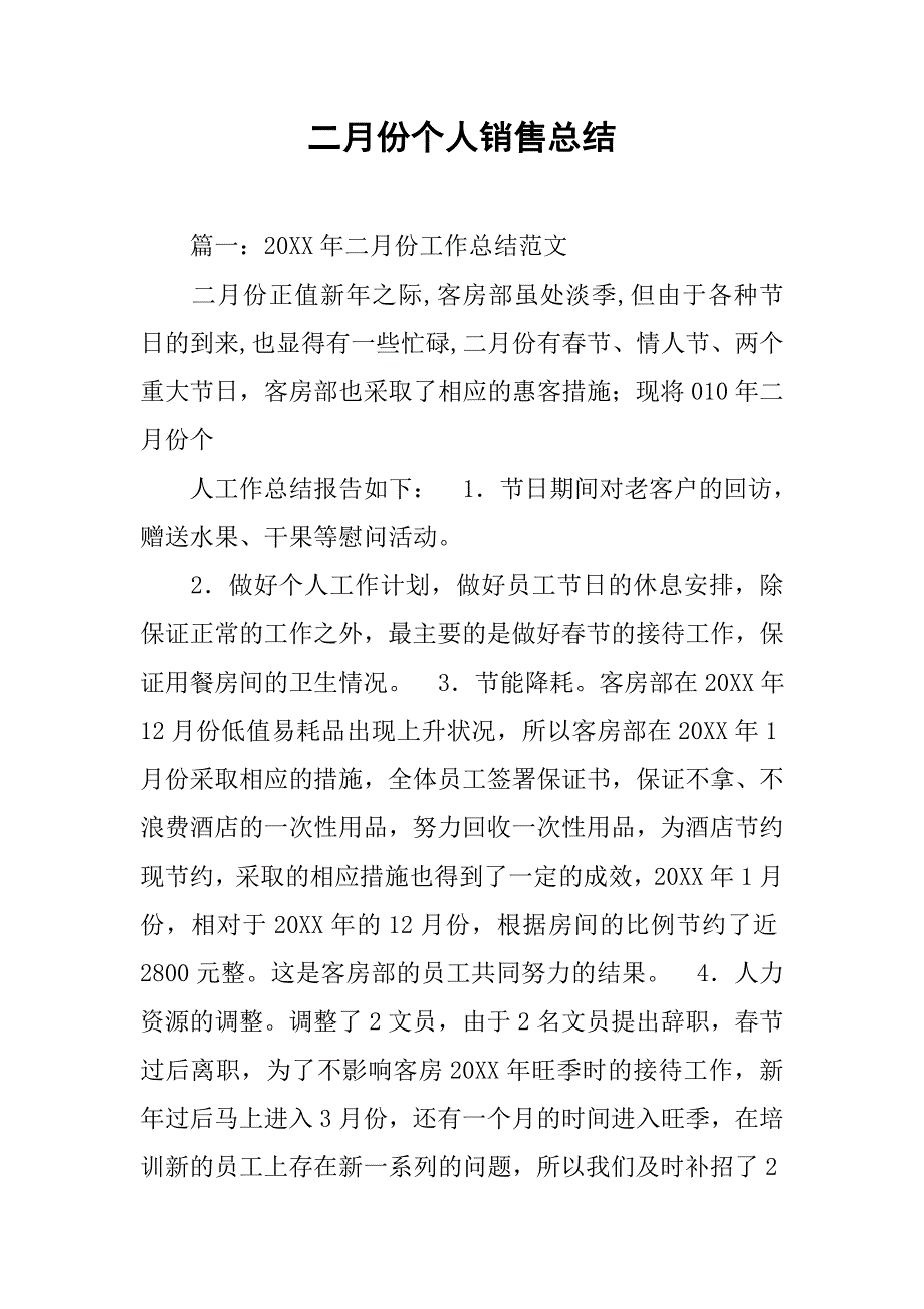 二月份个人销售总结.doc_第1页