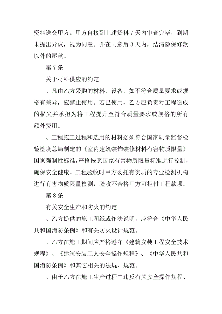 二次装修承包合同.doc_第4页