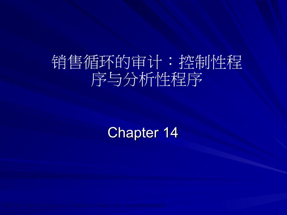 销售循环的审计之控制性程序与分析性程序_第1页