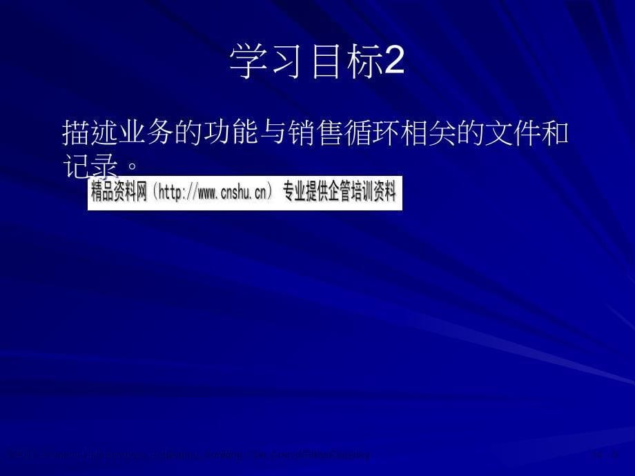 销售循环的审计之控制性程序与分析性程序_第5页