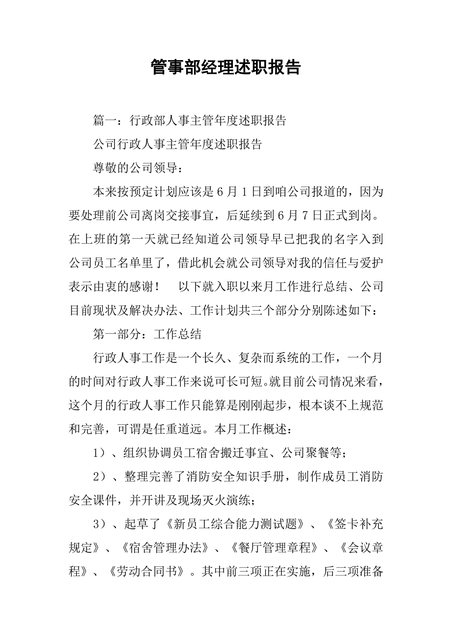 管事部经理述职报告.doc_第1页