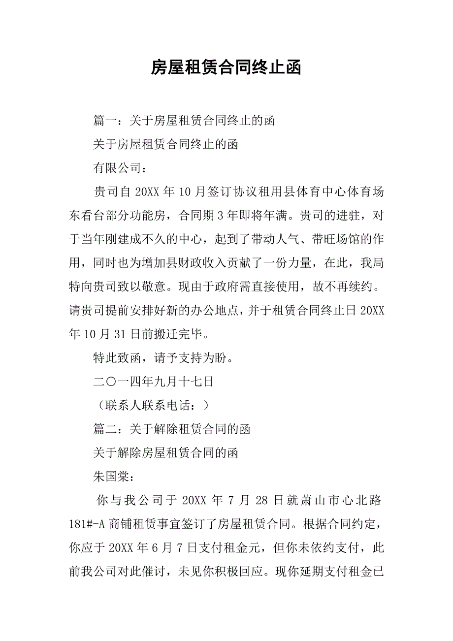 房屋租赁合同终止函.doc_第1页