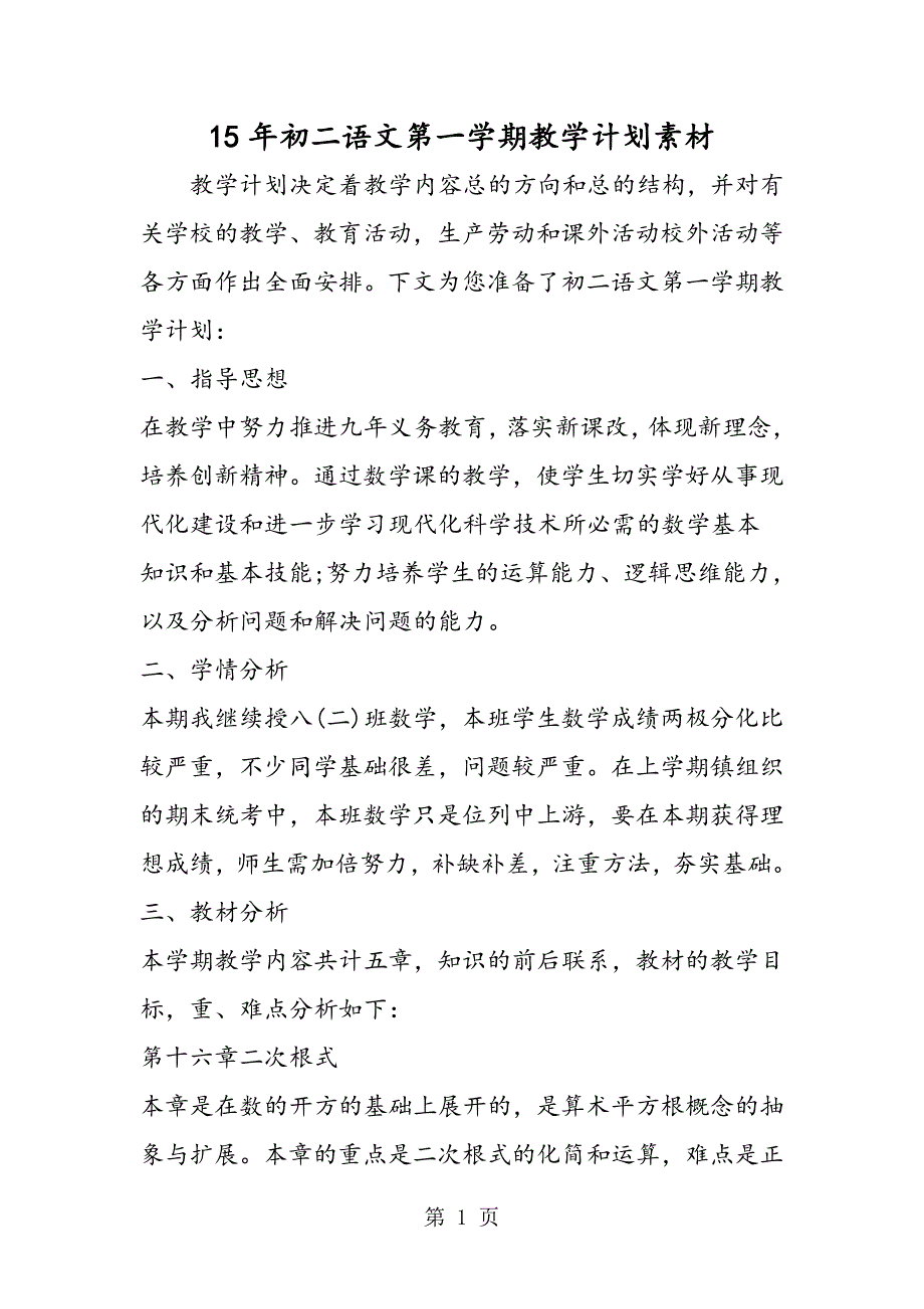 15年初二语文第一学期教学计划素材_第1页