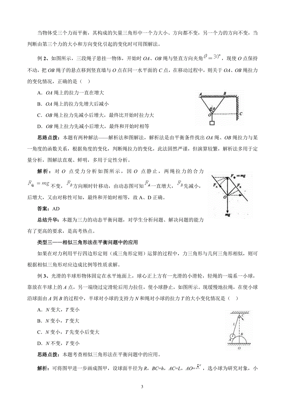 高考精编精校专题一  受力分析 物体的平衡_第3页