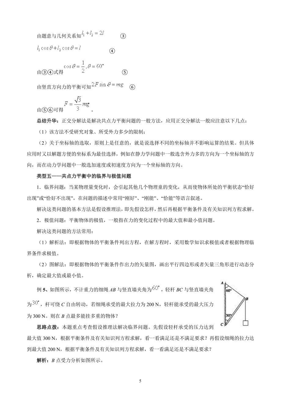 高考精编精校专题一  受力分析 物体的平衡_第5页