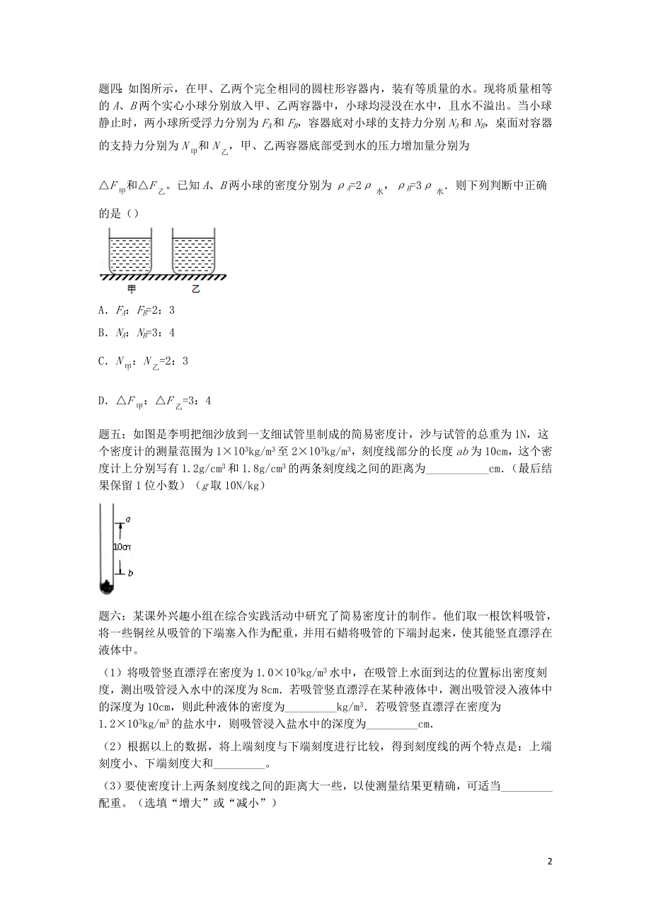 2019年中考物理重点知识点专项练习 浮力（下）_第2页