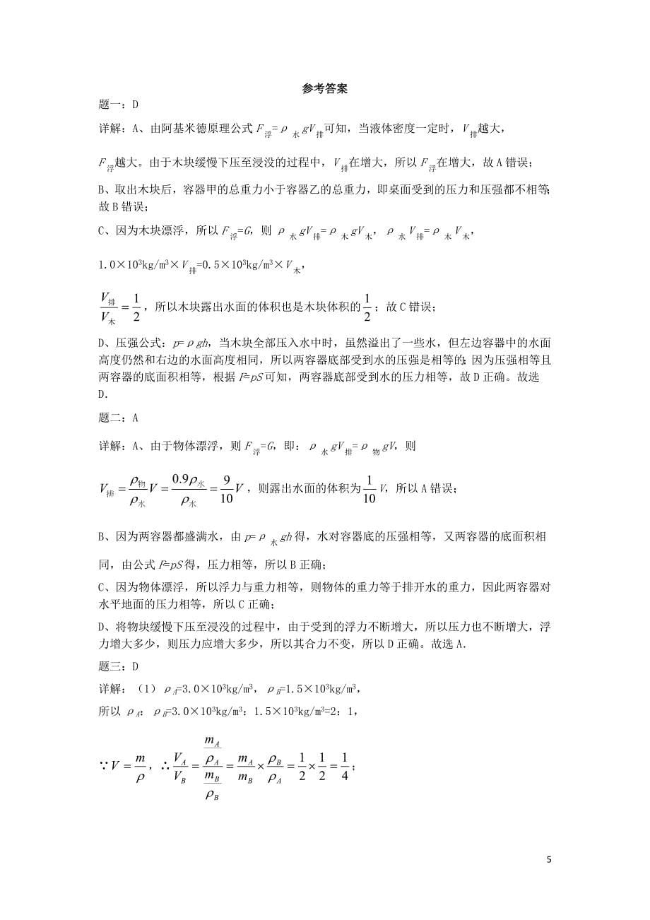 2019年中考物理重点知识点专项练习 浮力（下）_第5页