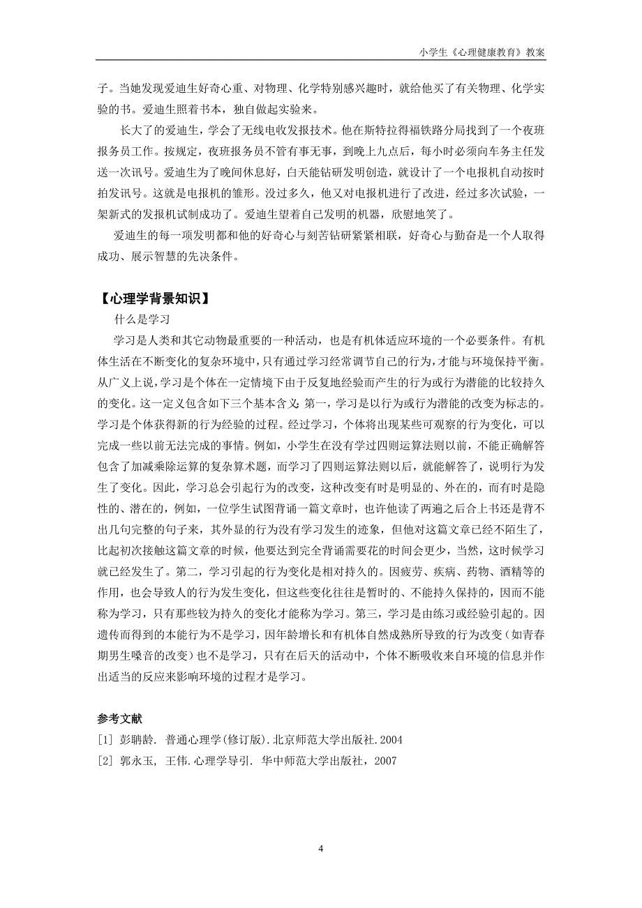 《心理健康》三年级 第二课 学习的乐趣 教师用书_第4页