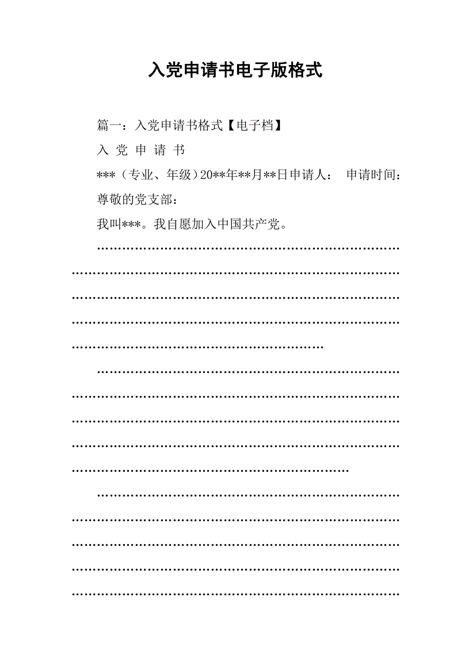 入党申请书电子版格式.doc_第1页