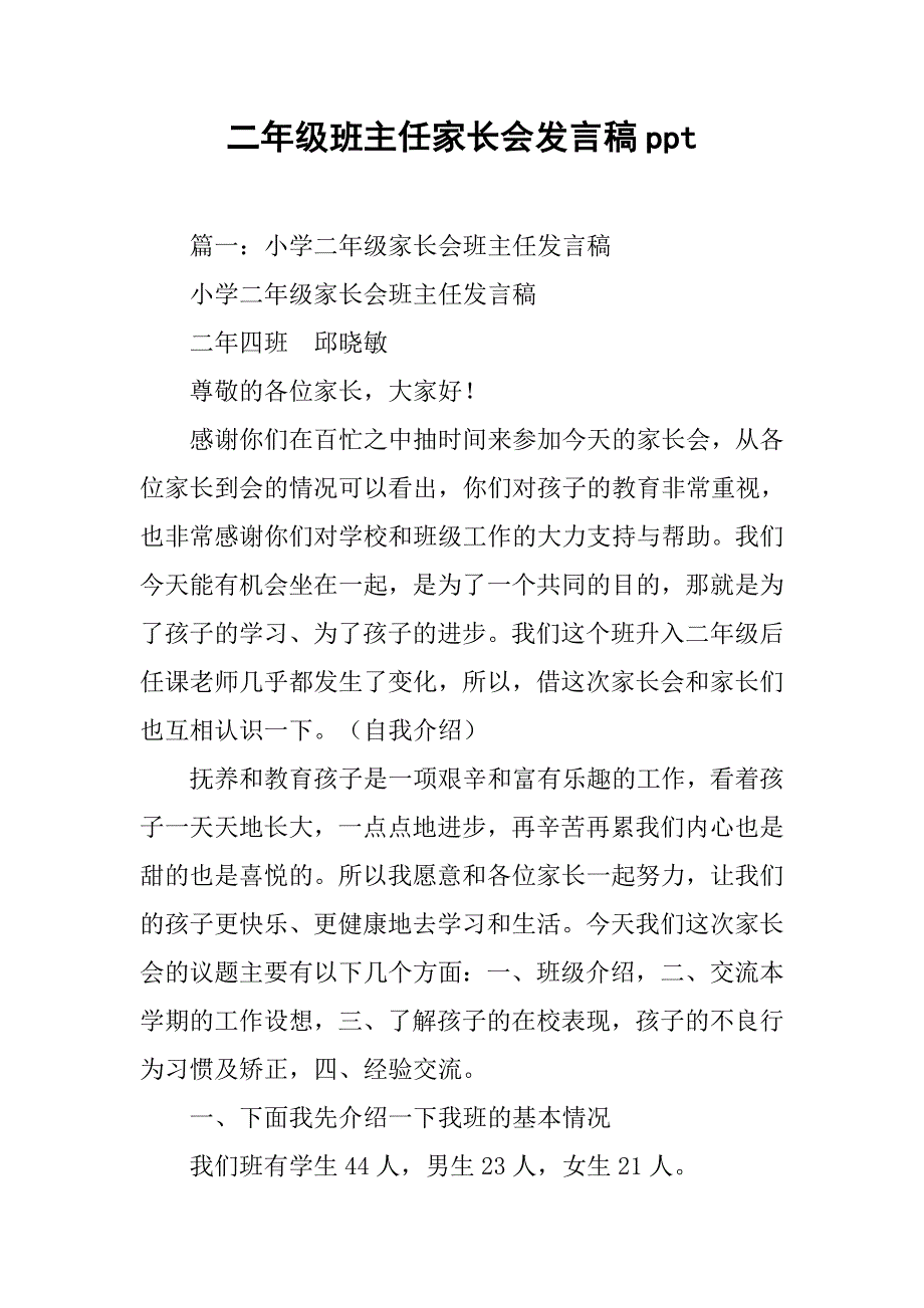 二年级班主任家长会发言稿ppt.doc_第1页