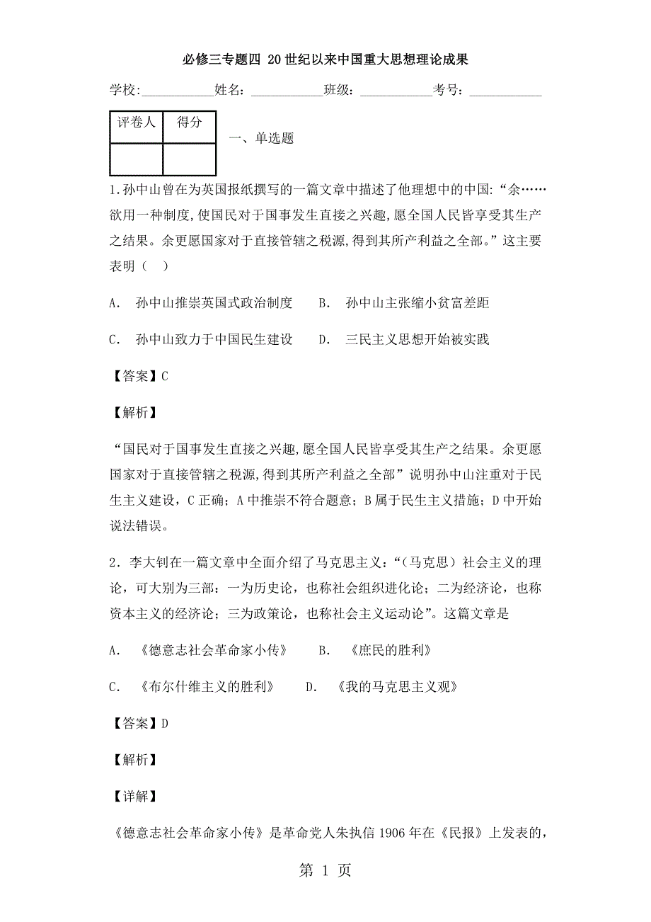 人民版 必修三专题四 20世纪以来重大思想理论成果练习_第1页