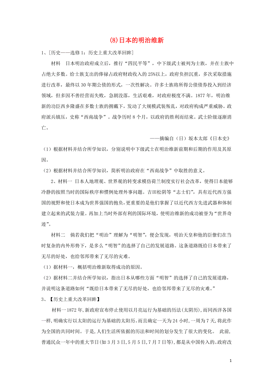 2020届高考历史一轮复习 历史上重大改革回眸（8）日本的明治维新（含解析）_第1页