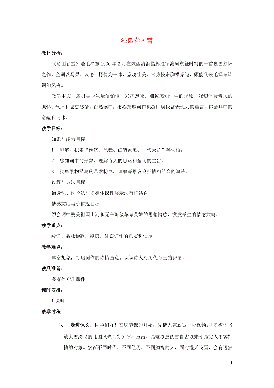 2019年春九年级语文下册 第3课《词二首》《沁园春 雪》同步教案 长春版_第1页