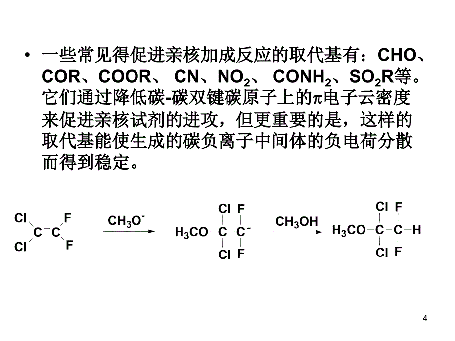 亲核加成_第4页